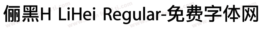 俪黑H LiHei Regular字体转换
